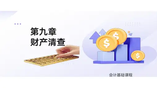 高教社2024会计基础习题与全真实训(第三版)课件会计基础第九章 财产清查