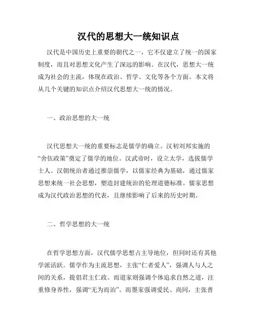汉代的思想大一统知识点