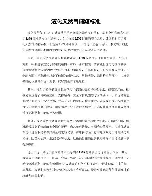 液化天然气储罐标准