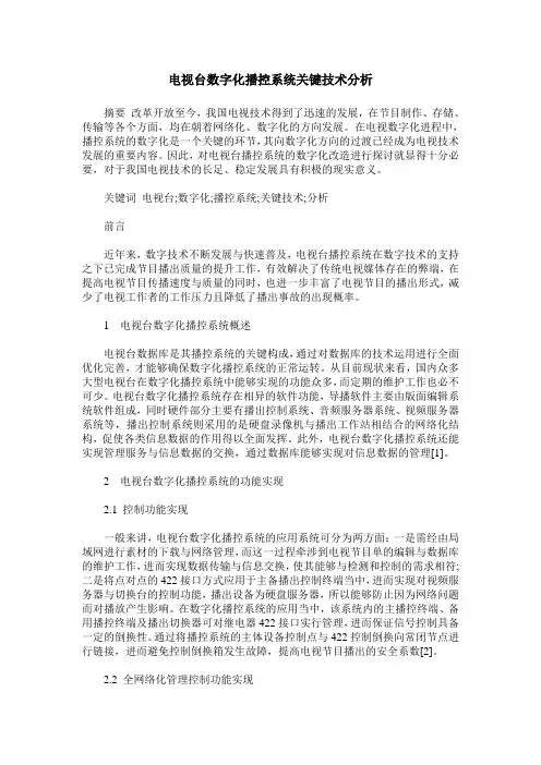 电视台数字化播控系统关键技术分析