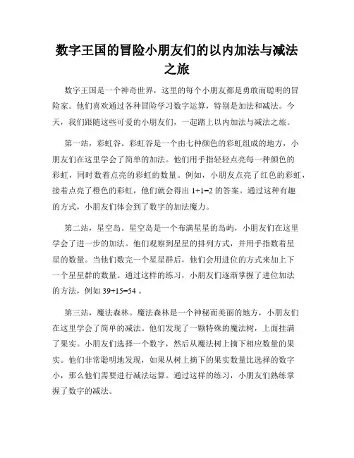 数字王国的冒险小朋友们的以内加法与减法之旅