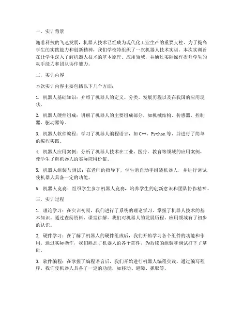 机器人技术实训报告总结
