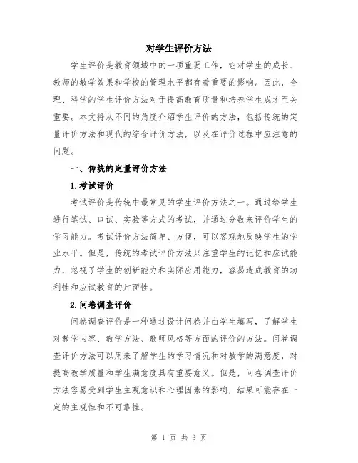 对学生评价方法
