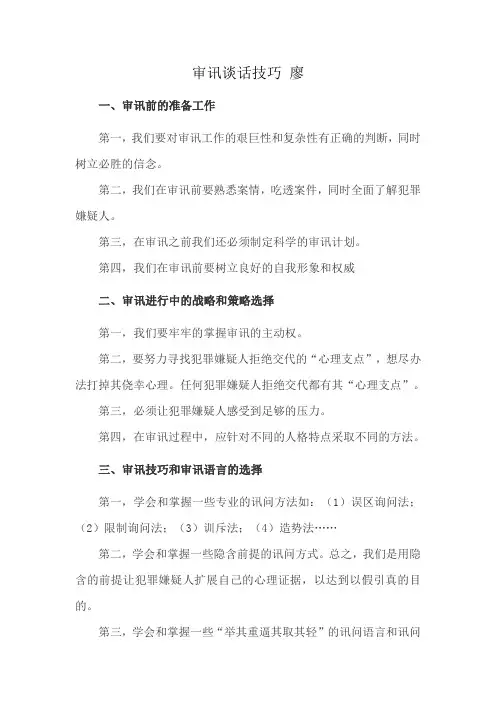 审讯谈话技巧 廖