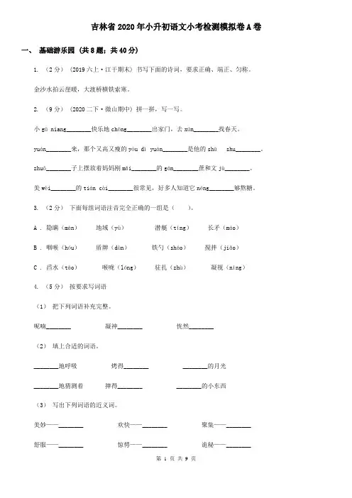吉林省2020年小升初语文小考检测模拟卷A卷
