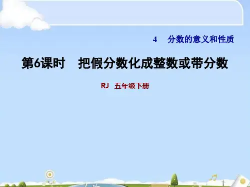 五年级下册数学课件-4.6 把假分数化成整数或带分数 人教版(共18张PPT)