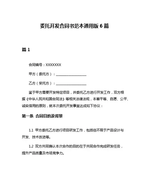 委托开发合同书范本通用版6篇