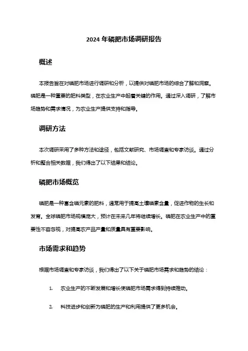 2024年磷肥市场调研报告