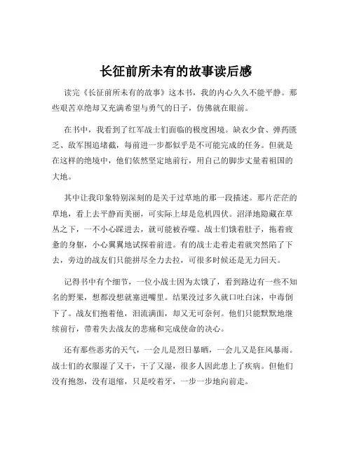 长征前所未有的故事读后感