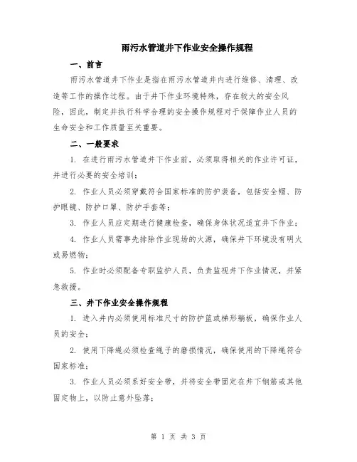 雨污水管道井下作业安全操作规程