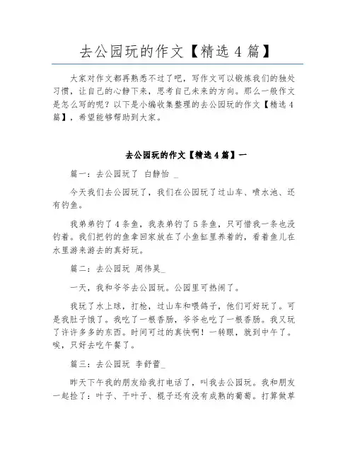 去公园玩的作文【精选4篇】