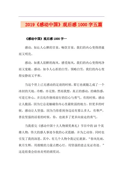  《感动中国》观后感1000字五篇