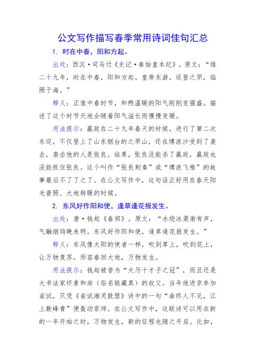 公文写作描写春季常用诗词佳句汇总