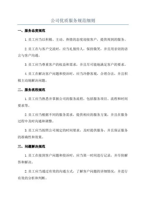 公司优质服务规范细则