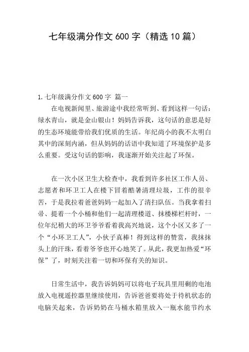 七年级满分作文600字(精选10篇)