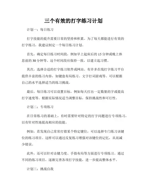三个有效的打字练习计划