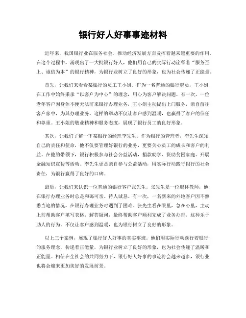 银行好人好事事迹材料