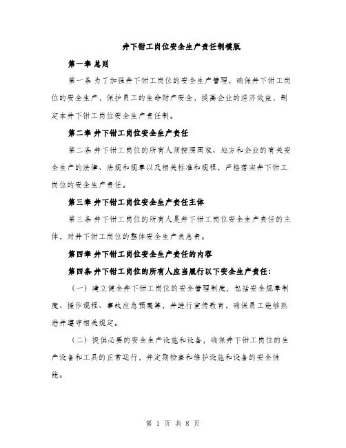 井下钳工岗位安全生产责任制模版（三篇）