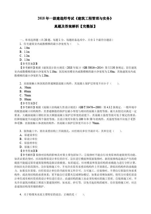 2018年一级建造师考试《建筑工程管理与实务》真题及答案解析【完整版】