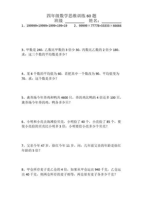 (完整版)四年级数学思维训练60题