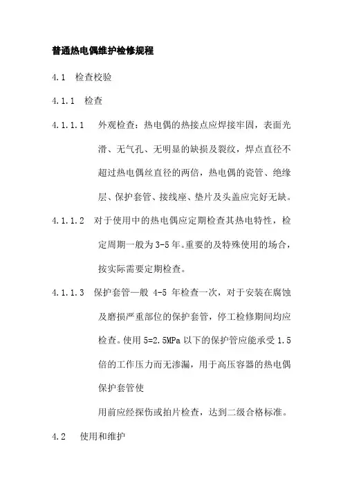 普通热电偶维护检修规程