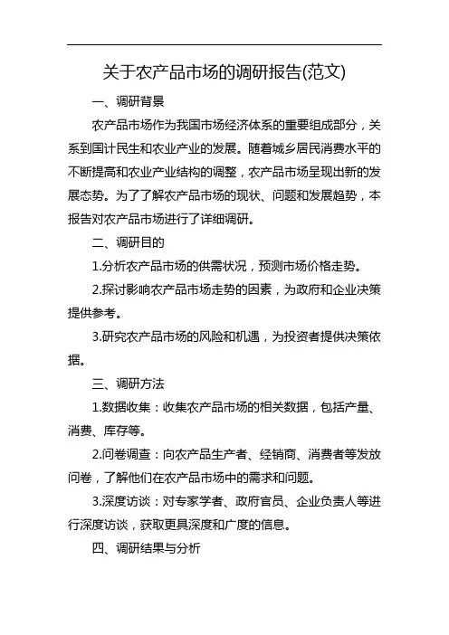 关于农产品市场的调研报告