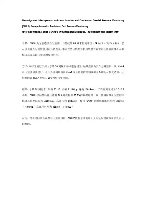 7.8 使用无创连续血压监测(CNAP)进行的血液动力学管理：与传统袖带血压监测的比较