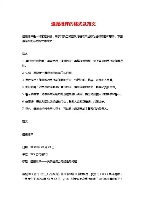 通报批评的格式及范文