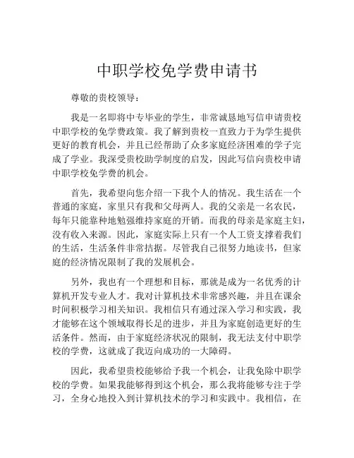 中职学校免学费申请书