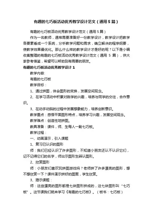 有趣的七巧板活动优秀教学设计范文（通用5篇）