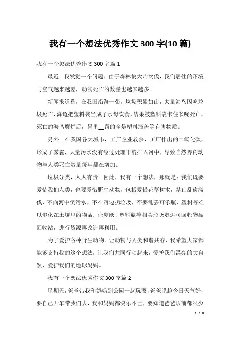 我有一个想法优秀作文300字(10篇)