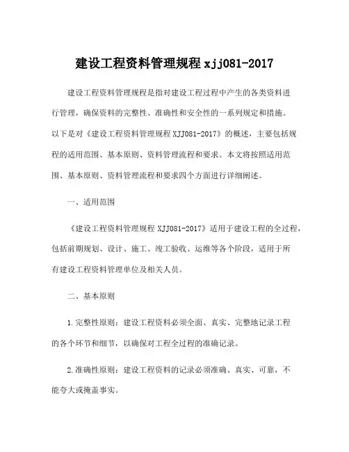 建设工程资料管理规程xjj081-2017