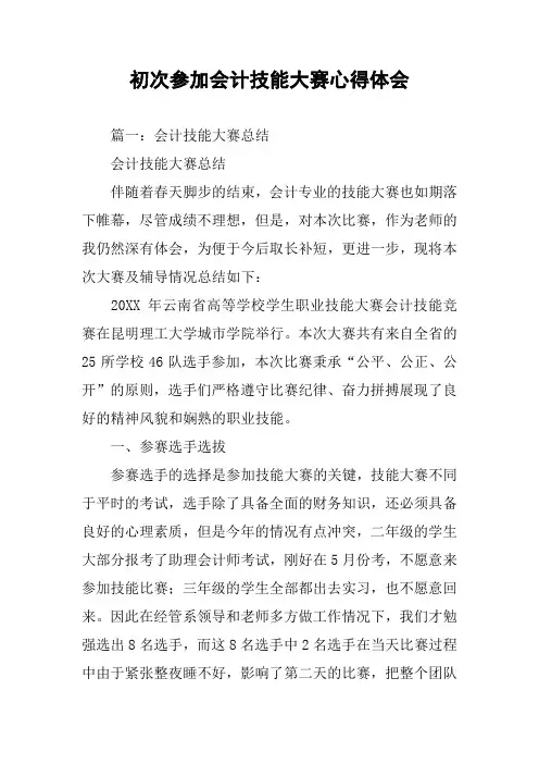 初次参加会计技能大赛心得体会
