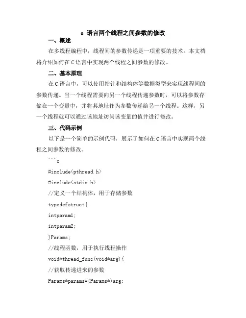 c 语言两个线程之间参数的修改