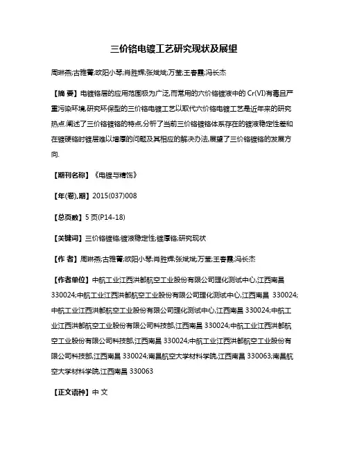 三价铬电镀工艺研究现状及展望