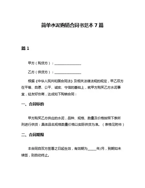 简单水泥购销合同书范本7篇