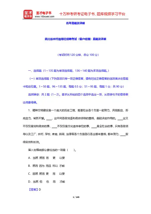 四川省农村信用社公开招聘工作人员考试综合基础知识-历年真题及详解 【圣才出品】