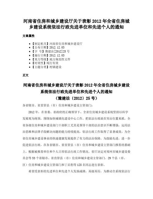 河南省住房和城乡建设厅关于表彰2012年全省住房城乡建设系统依法行政先进单位和先进个人的通知