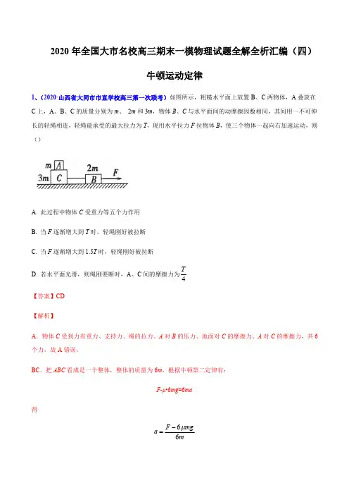 专题04 牛顿运动定律-2020年全国大市名校高三期末一模物理试题全解全析汇编(解析版)