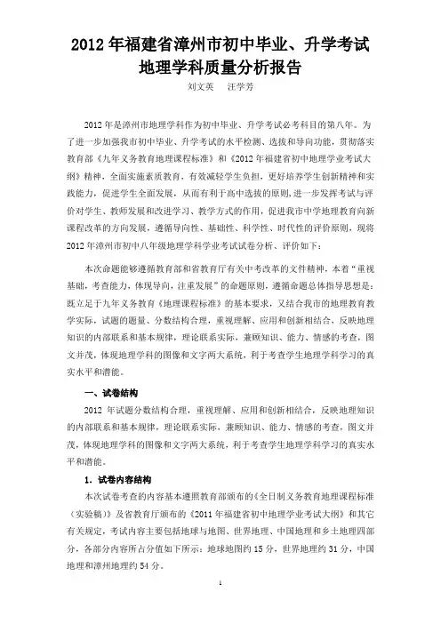 2012年漳州市地理中考质量分析(新)