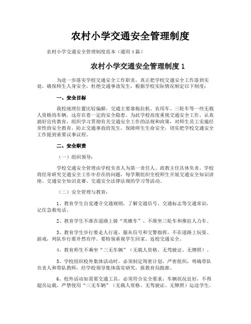 农村小学交通安全管理制度
