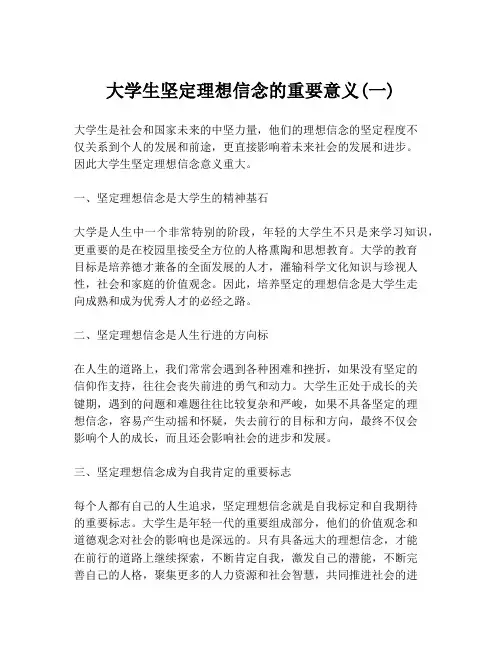 大学生坚定理想信念的重要意义(一)