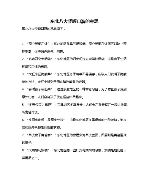 东北八大怪顺口溜的意思