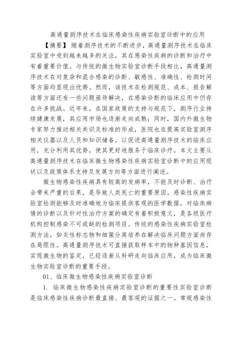 高通量测序技术在临床感染性疾病实验室诊断中的应用