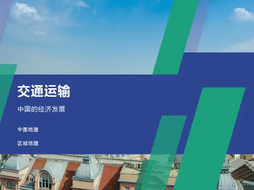 中国地理 交通运输业(共41张PPT)