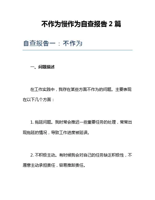 不作为慢作为自查报告2篇