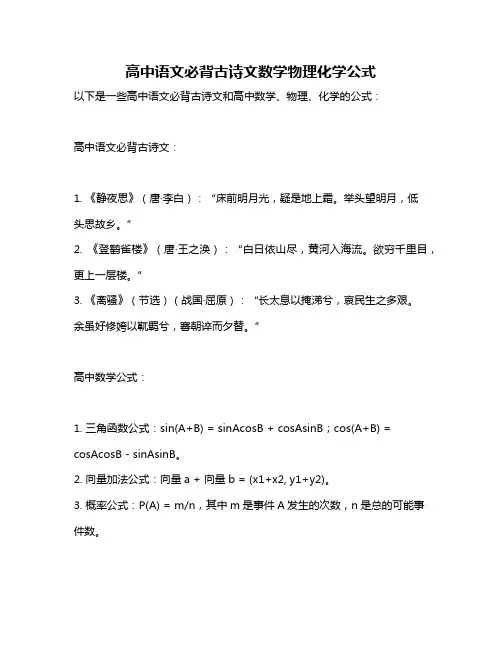 高中语文必背古诗文数学物理化学公式