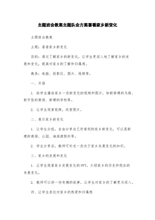 主题班会教案主题队会方案喜看家乡新变化