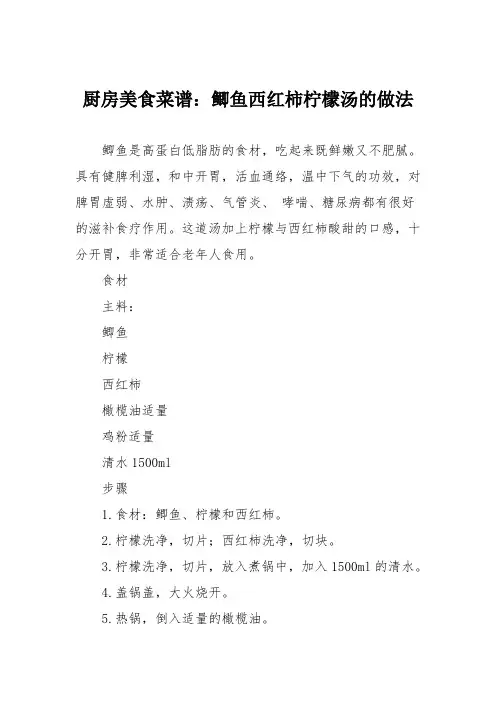 厨房美食菜谱：鲫鱼西红柿柠檬汤的做法