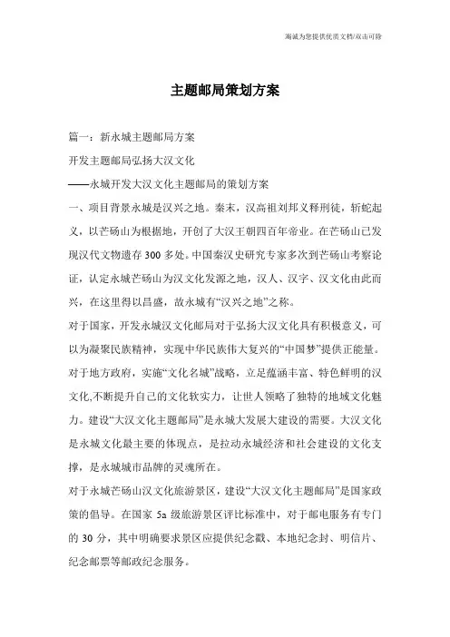 主题邮局策划方案